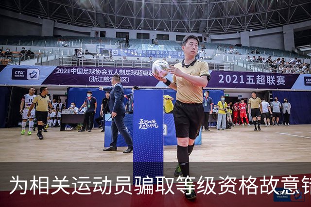 为相关运动员骗取等级资格故意错报号码信息，重庆一体校被中国篮协通报处罚：涉事学校运动队、涉事运动员等被禁赛一年