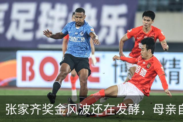 张家齐奖金风波还在发酵，母亲自爆奖金去向，原来向太没有说错