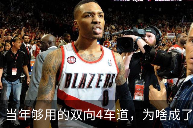 当年够用的双向4车道，为啥成了北京六环甩不掉的“紧箍咒”？