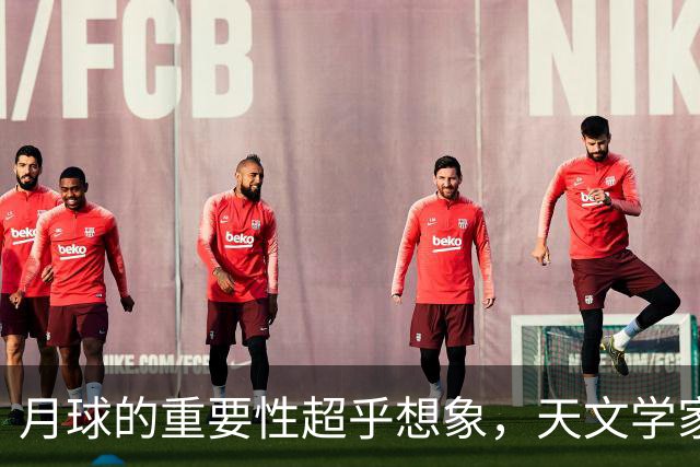 月球的重要性超乎想象，天文学家认为，如果没有月球，就没有生命