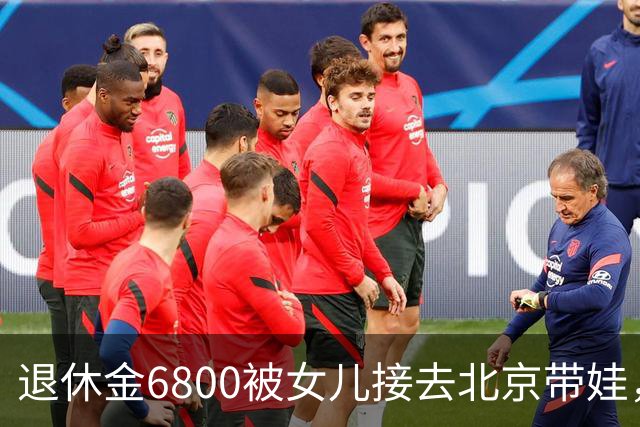 退休金6800被女儿接去北京带娃，做饭，我拎包直接返乡
