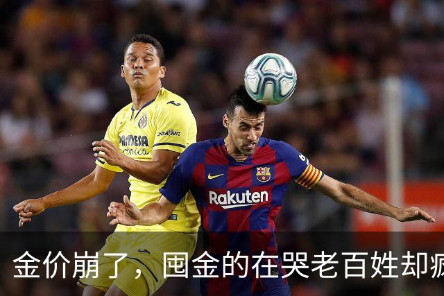 金价崩了，囤金的在哭老百姓却疯抢！这轮暴跌谁被坑惨了？