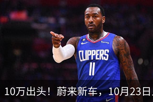 10万出头!蔚来新车,10月23日上市!
